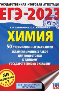 Е. В. Савинкина - ЕГЭ-2023. Химия. 50 тренировочных вариантов экзаменационных работ для подготовки к единому государственному экзамену