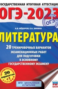 Елена Зинина - ОГЭ-2023. Литература. 20 тренировочных вариантов экзаменационных работ для подготовки к основному государственному экзамену
