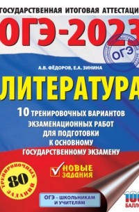 Елена Зинина - ОГЭ–2023. Литература. 10 тренировочных вариантов экзаменационных работ для подготовки к основному государственному экзамену