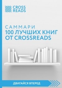 Коллектив авторов - Саммари 100 лучших книг от CrossReads