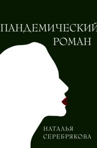 Наталья Серебрякова - Пандемический роман