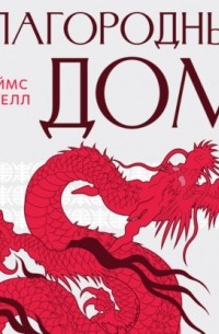 Благородный дом. Часть 1