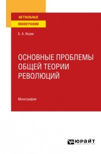 Борис Исаев - Основные проблемы общей теории революций. Монография для вузов