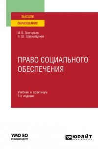 Владимир Шамильевич Шайхатдинов - Право социального обеспечения 8-е изд. , пер. и доп. Учебник и практикум для вузов