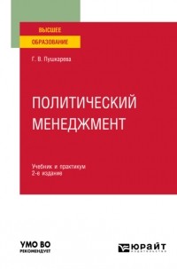 Галина Викторовна Пушкарева - Политический менеджмент 2-е изд. , пер. и доп. Учебник и практикум для вузов