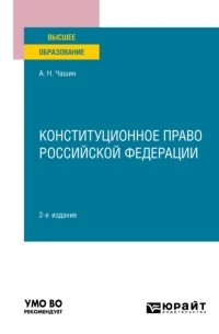 Александр Чашин - Конституционное право Российской Федерации 2-е изд. Учебное пособие для вузов