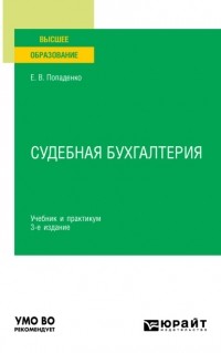 Елена Викторовна Попаденко - Судебная бухгалтерия 3-е изд. , испр. и доп. Учебник и практикум для вузов
