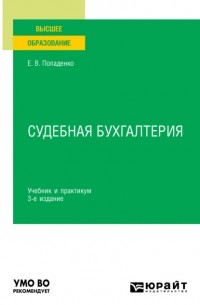 Елена Викторовна Попаденко - Судебная бухгалтерия 3-е изд. , испр. и доп. Учебник и практикум для вузов