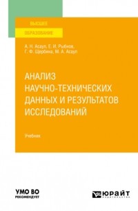 А. Н. Асаул - Анализ научно-технических данных и результатов исследований. Учебник для вузов