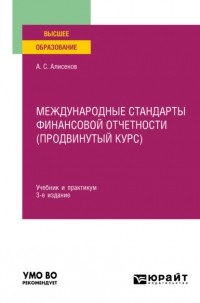 Алисен Алисенов - Международные стандарты финансовой отчетности  3-е изд. , пер. и доп. Учебник и практикум для вузов