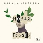 Оксана Васякина - Новая поэзия. Оксана Васякина