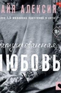 Татуированная любовь
