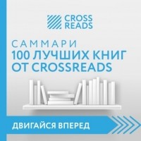 Коллектив авторов - Саммари 100 лучших книг от CrossReads