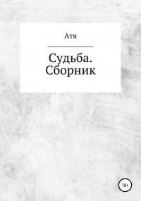 Атя - Судьба. Сборник