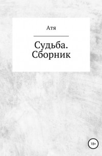 Атя - Судьба. Сборник