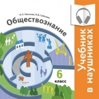 И. П. Насонова - Обществознание. 6 класс