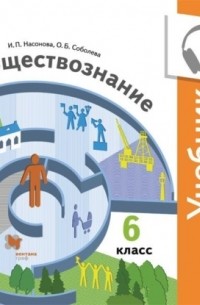 И. П. Насонова - Обществознание. 6 класс