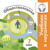 И. П. Насонова - Обществознание. 7 класс