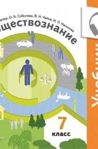 И. П. Насонова - Обществознание. 7 класс