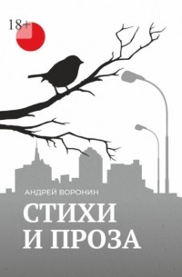 Андрей Воронин - Синица. Стихи и проза