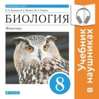 Виталий Латюшин - Биология. Линейный курс. 8 класс. Животные