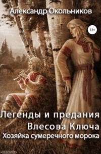 Легенды и предания Влесова Ключа. Хозяйка сумеречного морока