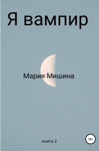 Мария Мишина - Я – вампир. Книга 2