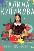 Галина Куликова - Брюнетка в клетку