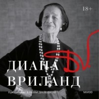 Диана Вриланд - D. V.