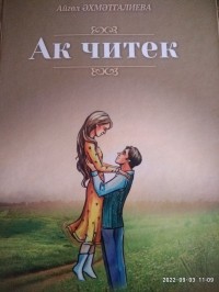 Айгөл Әхмәтгалиева - Ак читек