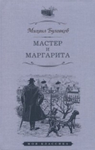 Михаил Булгаков - Мастер и Маргарита