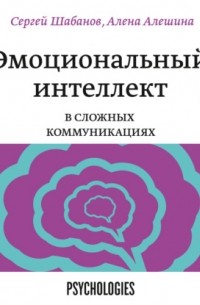 Эмоциональный интеллект в сложных коммуникациях