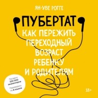 Ян-Уве Рогге - Пубертат. Как пережить переходный возраст ребенку и родителям