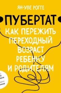 Ян-Уве Рогге - Пубертат. Как пережить переходный возраст ребенку и родителям