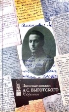 без автора - Записные книжки Л.С. Выготского. Избранное