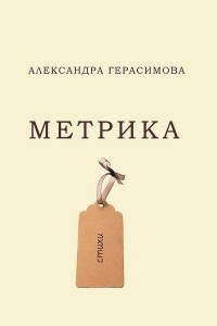 Александра Герасимова - Метрика