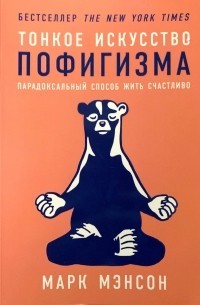 Марк Мэнсон - Тонкое искусство пофигизма. Парадоксальный способ жить счастливо