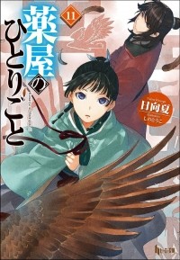 Нацу Хьюга - 薬屋のひとりごと 11 / Kusuriya no Hitorigoto