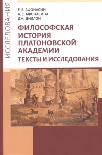  - Философская история платоновской академии. Тексты и исследования