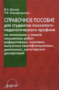  - Справочное пособие для студентов психолого-педагогического профиля по написанию и защите письменных работ: реферативных, курсовых, выпускных квалификационных, дипломных, магистерских диссертаций