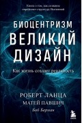  - Биоцентризм. Великий дизайн. Как жизнь создает реальность
