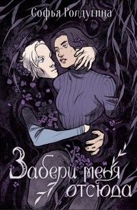 Забери меня отсюда