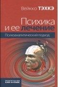 Психика и ее лечение. Психоаналитический подход
