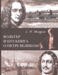 Евгений Шмурло - Вольтер и его книга о Петре Великом