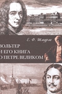 Евгений Шмурло - Вольтер и его книга о Петре Великом