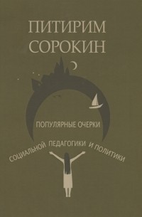 Питирим Сорокин - Популярные очерки социальной педагогики и политики