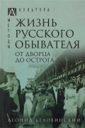 Жизнь русского обывателя. В 3-х томах. Том 3. От дворца до острога