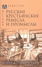 Леонид Беловинский - Русские крестьянские ремесла и промыслы