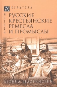Леонид Беловинский - Русские крестьянские ремесла и промыслы