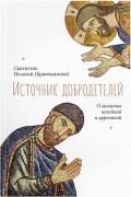 Источник добродетели. О молитве келейной и церковной